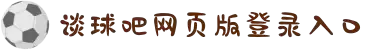 谈球吧-体育球迷资讯网站